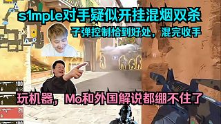 演都不演了！各主播難繃s1mple對手疑似開掛混煙雙殺！玩機器，Mo和外國解說都繃不住了！