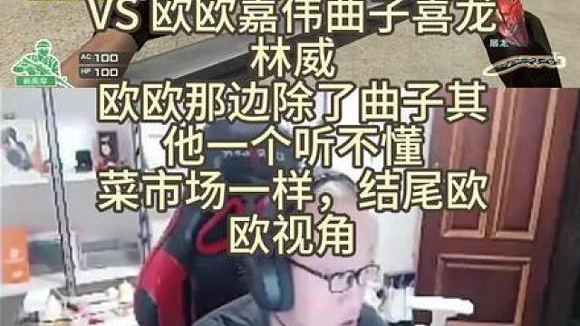 红包局方言巷战​ 毛青嘉宝1222草莓DOO VS 欧欧嘉伟曲子喜龙林威欧欧那边除了曲子其他一个听不懂 菜市场一样，结尾欧欧视角
