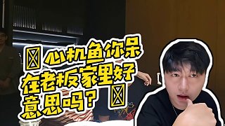 【小酷】?心機(jī)魚你呆在老板家里好意思嗎？?