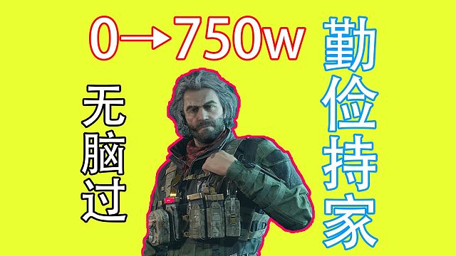 一个视频教你一命从0到750w！