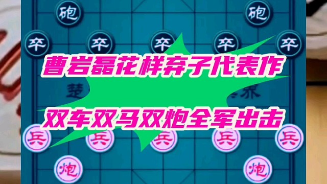 曹岩磊花样弃子代表作，双车双马双炮全军出击