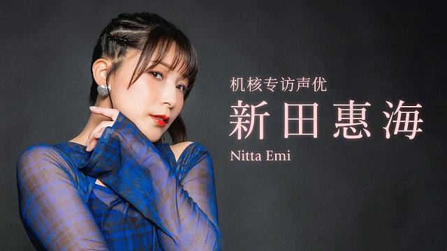 来自声优新田惠海小姐的祝福视频