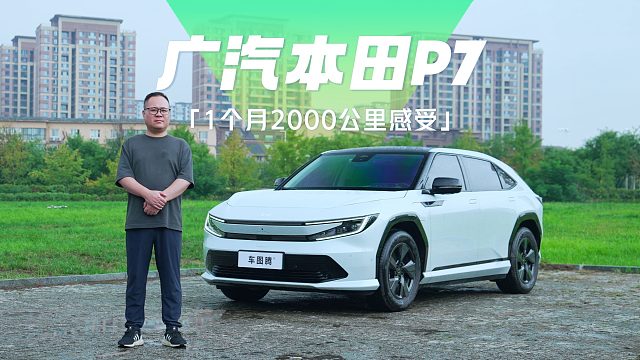 【汽车评测】广汽本田P7提车1个月，开了2000公里，说说我的真实感受