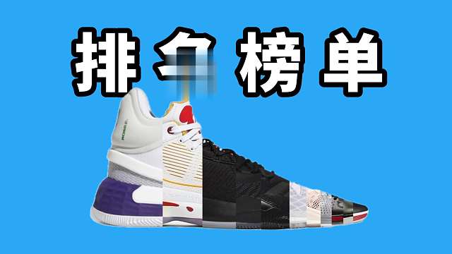 【Sunzz潮课】Adidas D Rose 系列球鞋实战排行榜！