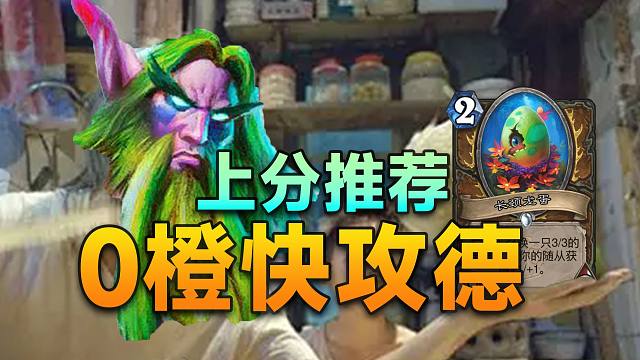 补丁后0橙快攻德上分！便宜强度高，性价比拿捏了！【极地光斑】