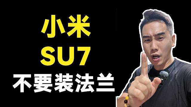 小米 SU7 车主改装翻车！切短原厂螺杆，换轮毂发现螺丝拴不住？