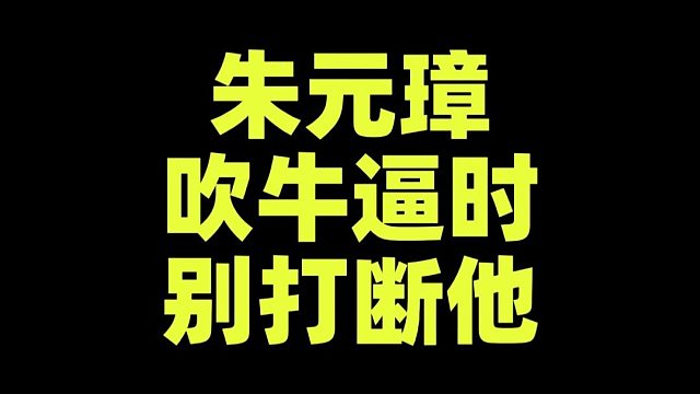 朱元璋“吹牛逼”时别打断他