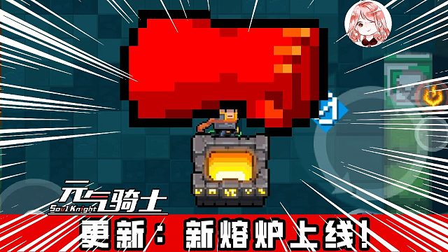 元气骑士10.1更新：新熔炉上线！新武器、新进化，还有限时礼包兑换码