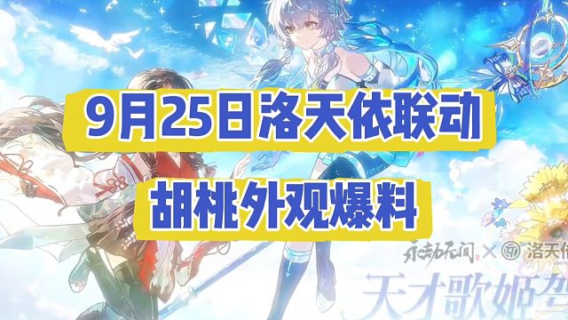 9月25日洛天依联动胡桃外观爆料来啦！#永劫无间洛天依联动 #娱游劫友会 #永劫无间手游 #永劫无间