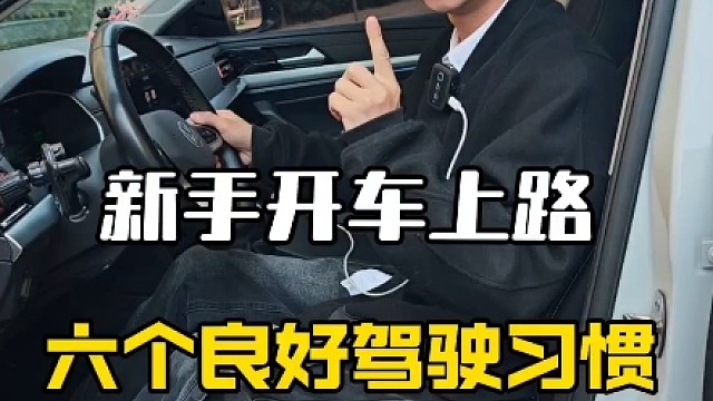 新手开车上路，要养成6个良好驾驶习惯，提升行车安全