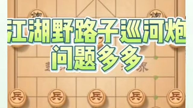 江湖野路子巡河炮问题多多，如何快速提升象棋水平系统学棋？如何学习象棋布局、中局、残局？真心教棋少走弯