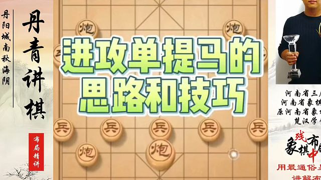 进攻单提马的思路和技巧！如何快速提升象棋水平系统学棋？如何学习象棋布局、中局、残局？真心教棋，少走弯