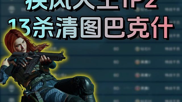 1p2巴克什13杀清图！来自新版本张姐的压制力！