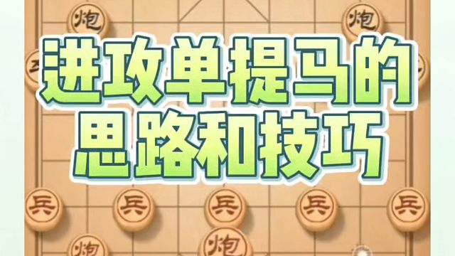 进攻单提马的思路和技巧！如何快速提升象棋水平系统学棋？如何学习象棋布局、中局、残局？真心教棋少走弯路