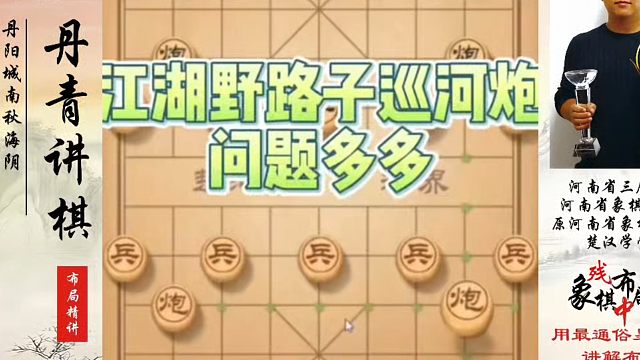 江湖野路子巡河炮问题多多，如何快速提升象棋水平系统学棋？如何学习象棋布局、中局、残局？真心教棋，少走