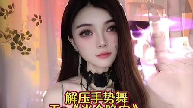 首发解压手势舞《半个晚安》，有喜欢的吗？