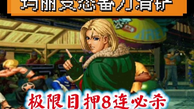 拳皇97：山东第一高手天秀玛丽，变态蓄力接滑铲把对手秀麻了！