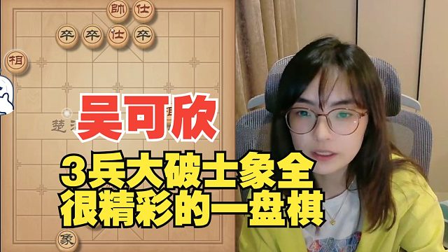 吴可欣3兵破士象全，太精彩了