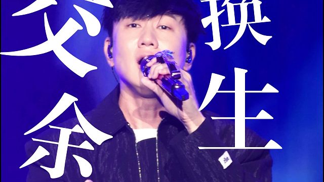 【4K直拍】林俊杰 雨中唱《交换余生》超强宿命感！泡泡岛佛山音乐节