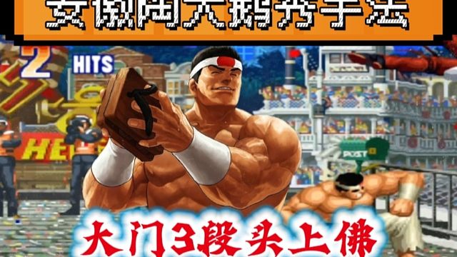 拳皇97：打游戏不秀跟咸鱼有何区别？陶小吖大门秀3段头上佛！