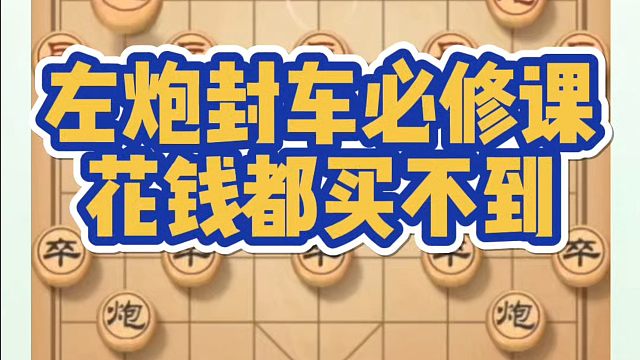 象棋布局一点通全套课程，左炮封车必修课花钱都买不到！如何快速提升象棋水平系统学棋？如何学习象棋布局中