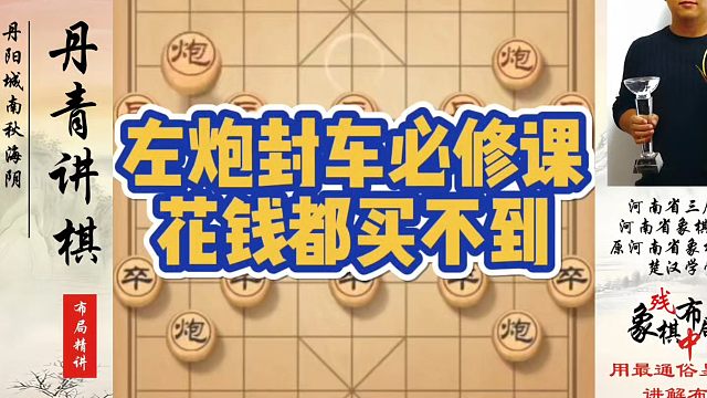 象棋布局一点通全套课程，左炮封车必修课花钱都买不到！如何快速提升象棋水平系统学棋？真心教棋，少走弯路