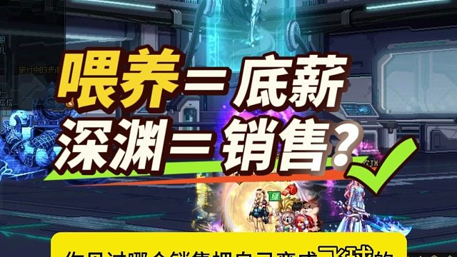 DNF：喂养＝底薪，深渊＝销售？你见过哪个销售，把自己变成非酋的