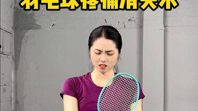 30秒告诉你，羽毛球疼痛消失术
