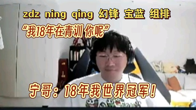 “18年我在青训你呢？” 宁哥：我18年世界冠军！