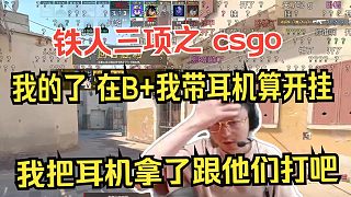 水晶哥鐵人三項之CSGO:在B+我?guī)Ф鷻C算開掛，我把耳機拿了跟他們打吧!