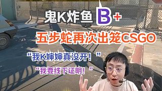 水晶哥炸魚B+局 五步蛇再次出籠