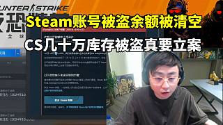 K神Steam賬號被盜余額被清空 水晶哥：CSGO幾十萬庫存要是被盜我絕對立案，通過手機令牌網(wǎng)站釣魚登錄太嚇人了！