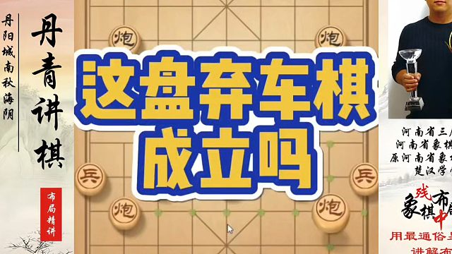 象棋布局一点通全套课程，这盘弃车棋成立吗？如何快速提升象棋水平系统学棋？如何学习象棋布局、中局、残局