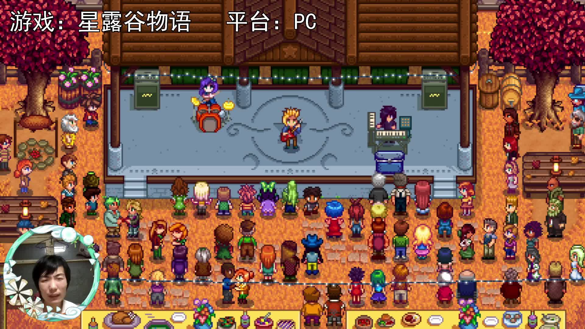 【星露谷物语】里村的节日！