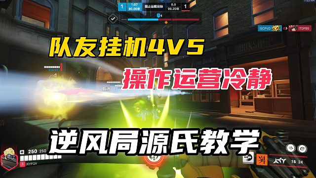 源氏实战教学丨排位遇到队友挂机或者掉线，该怎么发挥和运营才能取得胜利？