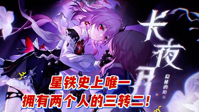 这是星铁史上唯一拥有两个人的三转二了吧！
