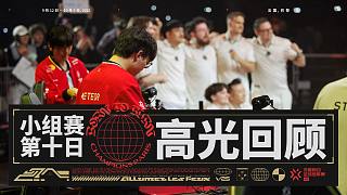無畏契約巴黎全球冠軍賽 | 小組賽 第十日 高光回顧