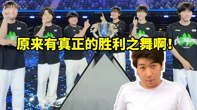 炫神看BLG夺冠后跳舞：原来有真正的胜利之舞啊！