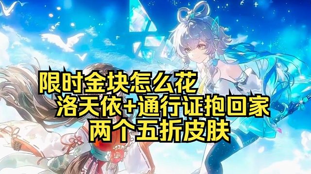 永劫无间9月25更新：1800限时金块使用推荐指南/洛天依联动琉璃晶获取/买通行证还是买时装