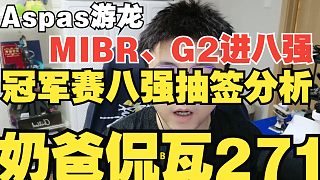 Aspas游龍MIBR橫掃RRQ！冠軍賽八強(qiáng)抽簽分析！G2平推T1進(jìn)八強(qiáng)【奶爸侃瓦271】