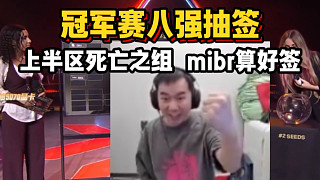 節(jié)奏看冠軍賽八強抽簽 上半?yún)^(qū)死亡之組 mibr算好簽了