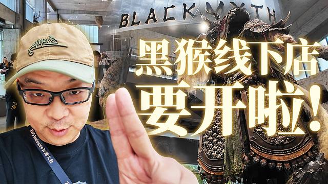 1分钟带逛《黑神话》线下店！