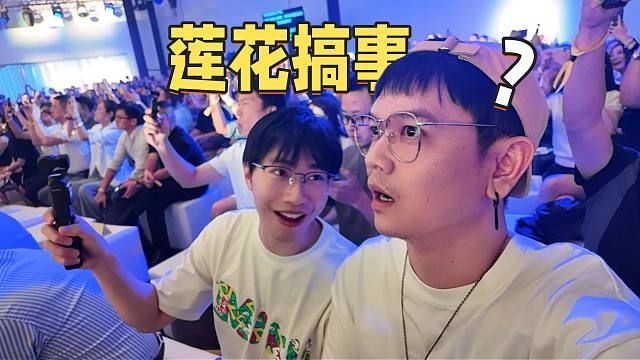 莲花不演了！直接在发布会搞事！