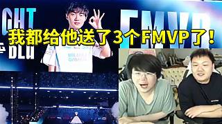 Yagao和姿態(tài)看Knight獲LPL總決賽FMVP：我都給他送了3個(gè)FMVP了！
