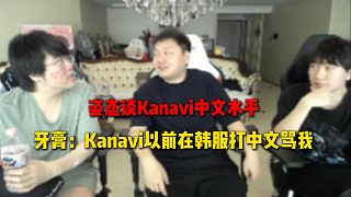 姿態(tài)談Kanavi中文水平，結果牙膏一句：Kanavi以前在韓服直接打中文罵我的