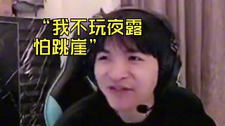 “我不玩夜露，怕跳崖”、“表哥你的0-16出山計(jì)劃破滅了”、“這圖玩捷風(fēng)不隨便飛嗎，忘記冠軍戍衛(wèi)這時(shí)刻了”“表哥自從那個(gè)男人跟你爆了以后就沒順過”