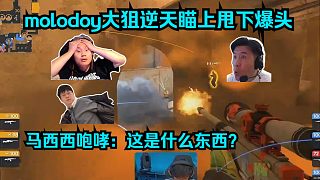 最佳新秀！各主播看傻molodoy炸煙大狙逆天瞄上甩下爆頭4K！馬西西咆哮：這是什么東西？