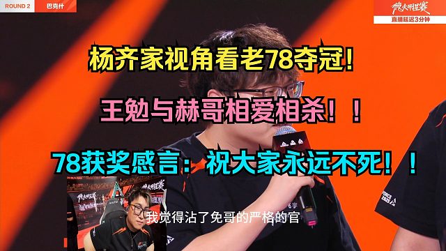 【老飞宇】杨齐家视角看老78夺冠！王勉与赫哥相爱相杀！！老78获奖感言：祝大家永远不死！！