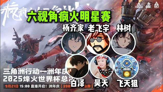 六视角疯火明星赛：大电乱斗全员迷失战斗爽，老飞宇摸俩坦克堵闸锁定榜首，杨齐家俯冲倒一反向登顶，78获奖祝大家永远不死