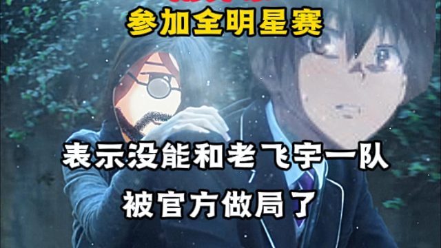 杨齐家全明星赛因没和老飞宇一队，表示被官方做局了